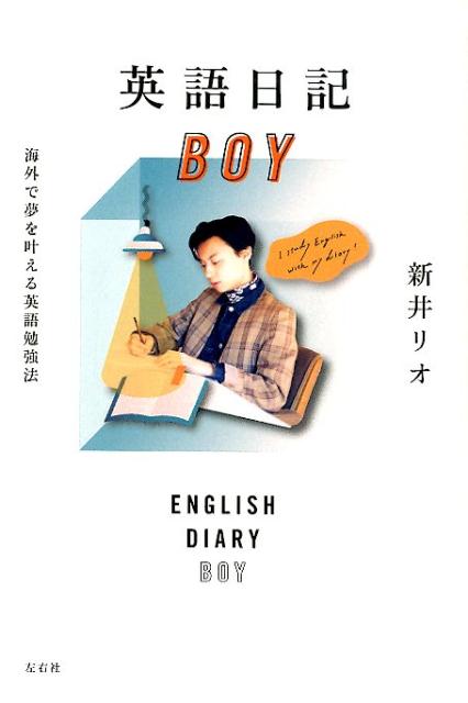 英語日記BOY 海外で夢を叶える英語勉強法 [ 新井リオ ]