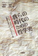 我らの時代のための哲学史