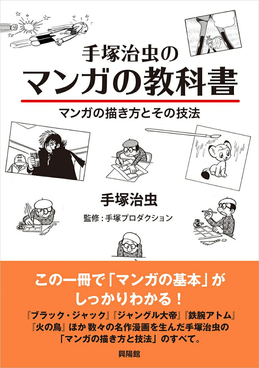 手塚治虫のマンガの教科書 マンガの描き方とその技法 手塚 治虫