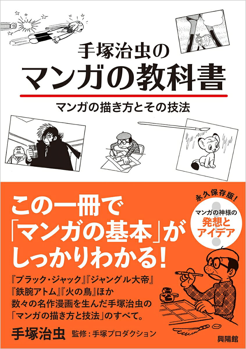 手塚治虫のマンガの教科書