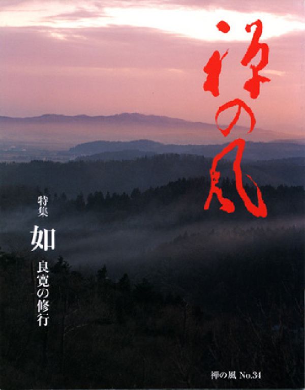 禅の風　第34号