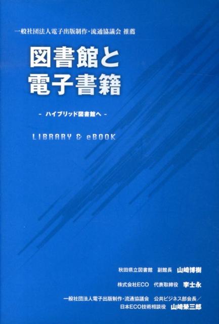 図書館と電子書籍
