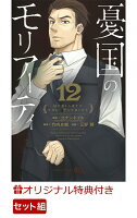 【楽天ブックス限定特典付き】憂国のモリアーティ 1-12巻セット