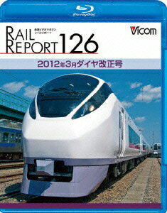 レイルリポートBDシリーズ::レイルリポート126 2012年3月ダイヤ改正号【Blu-ray】 [ (鉄道) ]