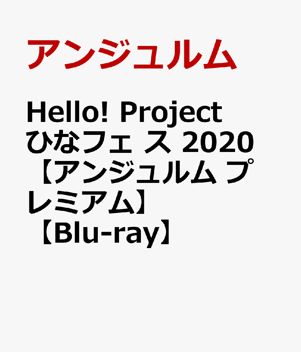 Hello! Project ひなフェ ス 2020 【アンジュルム プレミアム】【Blu-ray】