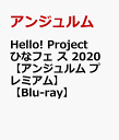 Hello! Project ひなフェス 2020 【アンジュルム プレミアム】【Blu-ray】 [ アンジュルム ]