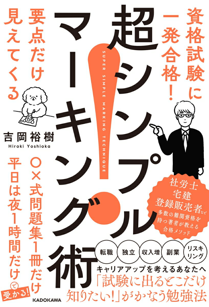 資格試験に一発合格！　要点だけ見えてくる 超シンプルマーキン