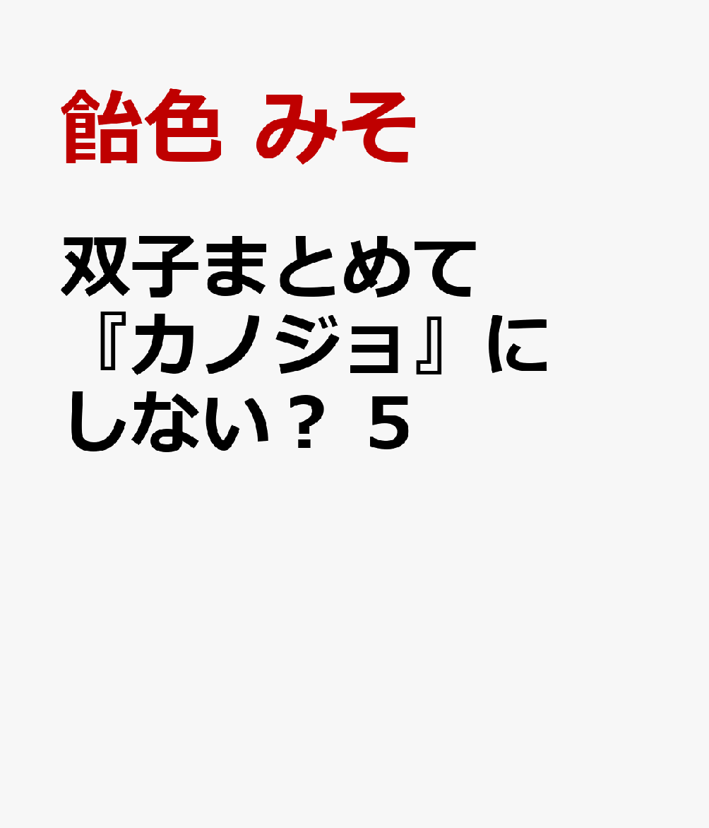 双子まとめて『カノジョ』にしない？　5 表紙