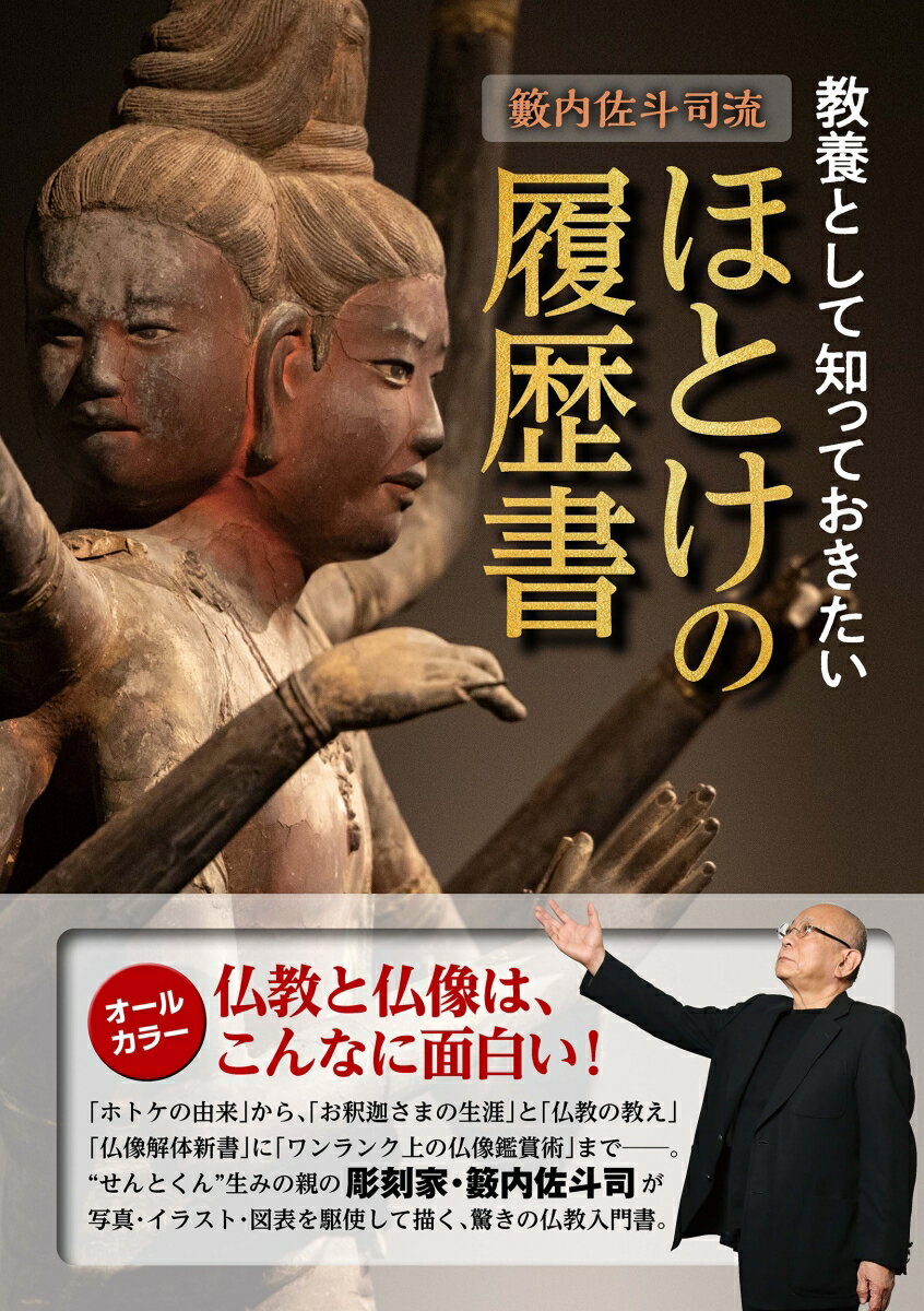 籔内佐斗司流　教養として知っておきたい　ほとけの履歴書 （教養・文化シリーズ） [ 籔内 佐斗司 ]