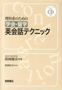 理科系のための [学会・留学]英会話テクニック