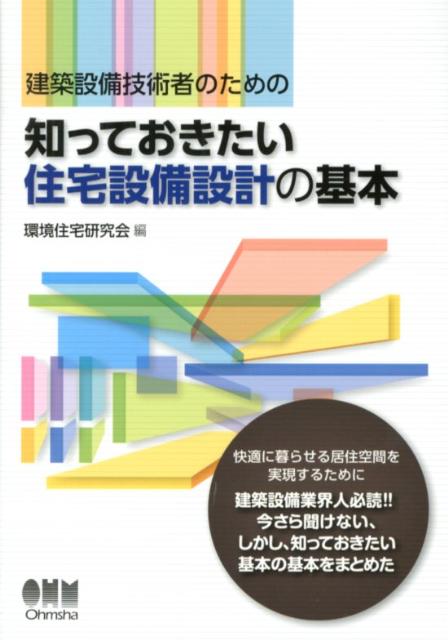 建築設備技術者のための知っておきたい住宅設備設計の基本
