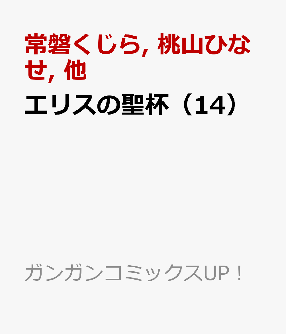 エリスの聖杯（14）