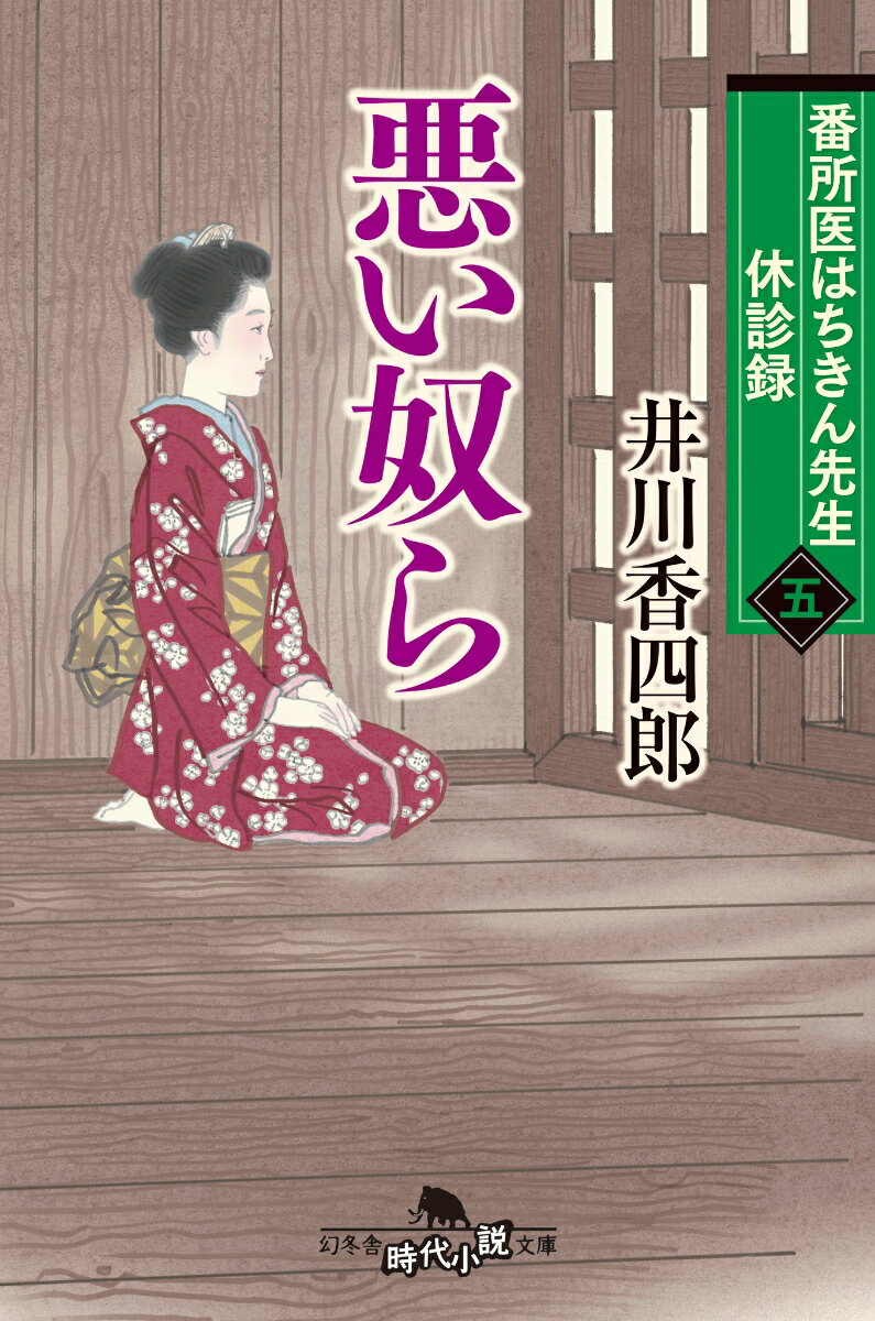 番所医はちきん先生 休診録五 悪い奴ら