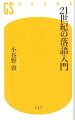 名人・立川談志亡き今、これから落語を聴こうとする者が、失敗せずに楽しむコツは？ファン歴三十数年の著者が、業界のしがらみゼロの“客目線”で親しみ方を大胆指南。「聴く前に、興津要編の作品集『古典落語』を読むと理解倍増」「寄席へ行くより名人のＣＤ」「初心者は志ん朝から聴け」「志ん生は皆が褒めるが江戸弁がキツくて分かりづらい」…定説に時に突っ込みながら、うまい噺家、聴き方のツボ、演目の背景・歴史を一挙紹介。落語ツウも開眼多数の新感覚の入門書。