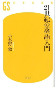 21世紀の落語入門 （幻冬舎新書） [ 小谷野敦 ]