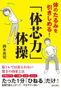 体のたるみを引きしめる！「体芯力」体操 [ 鈴木亮司 ]