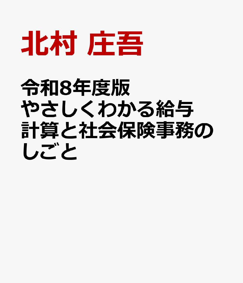 令和8年度版　やさしくわかる給与計算と社会保険事務のしごと [ 北村 庄吾 ]