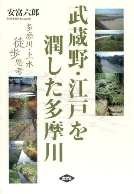 武蔵野・江戸を潤した多摩川