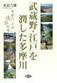 武蔵野・江戸を潤した多摩川