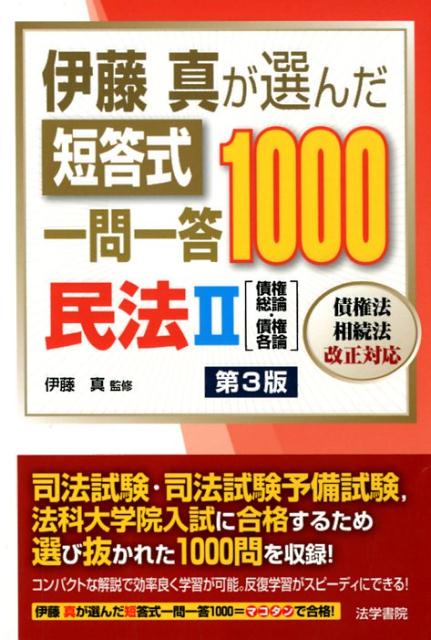 伊藤真が選んだ短答式一問一答1000民法 2 第3版