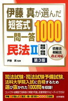 伊藤真が選んだ短答式一問一答1000民法 2 第3版