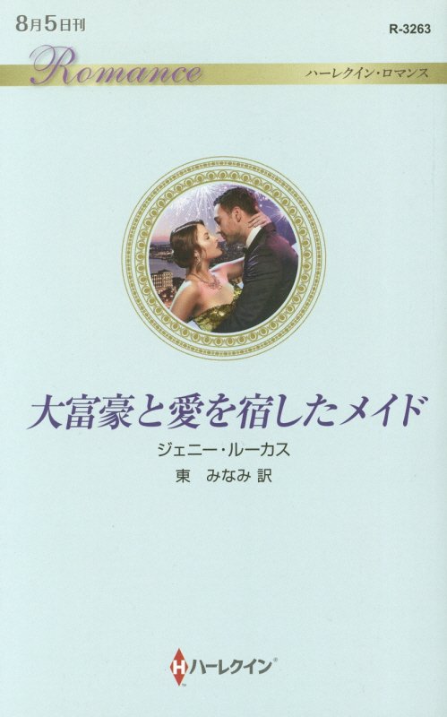 大富豪と愛を宿したメイド