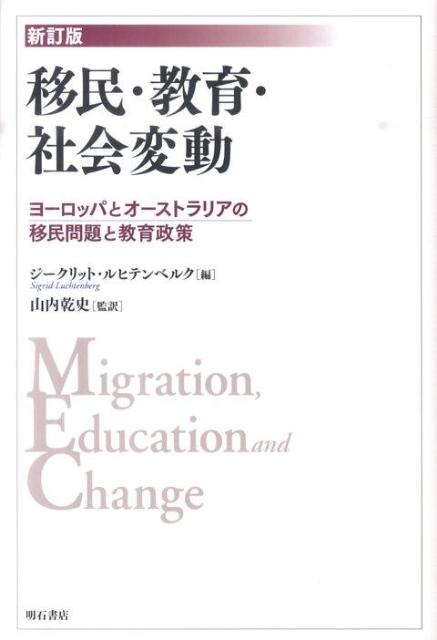 移民・教育・社会変動新訂版