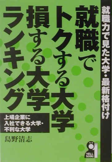 就職でトクする大学・損する大学ランキング（〔2003年〕）