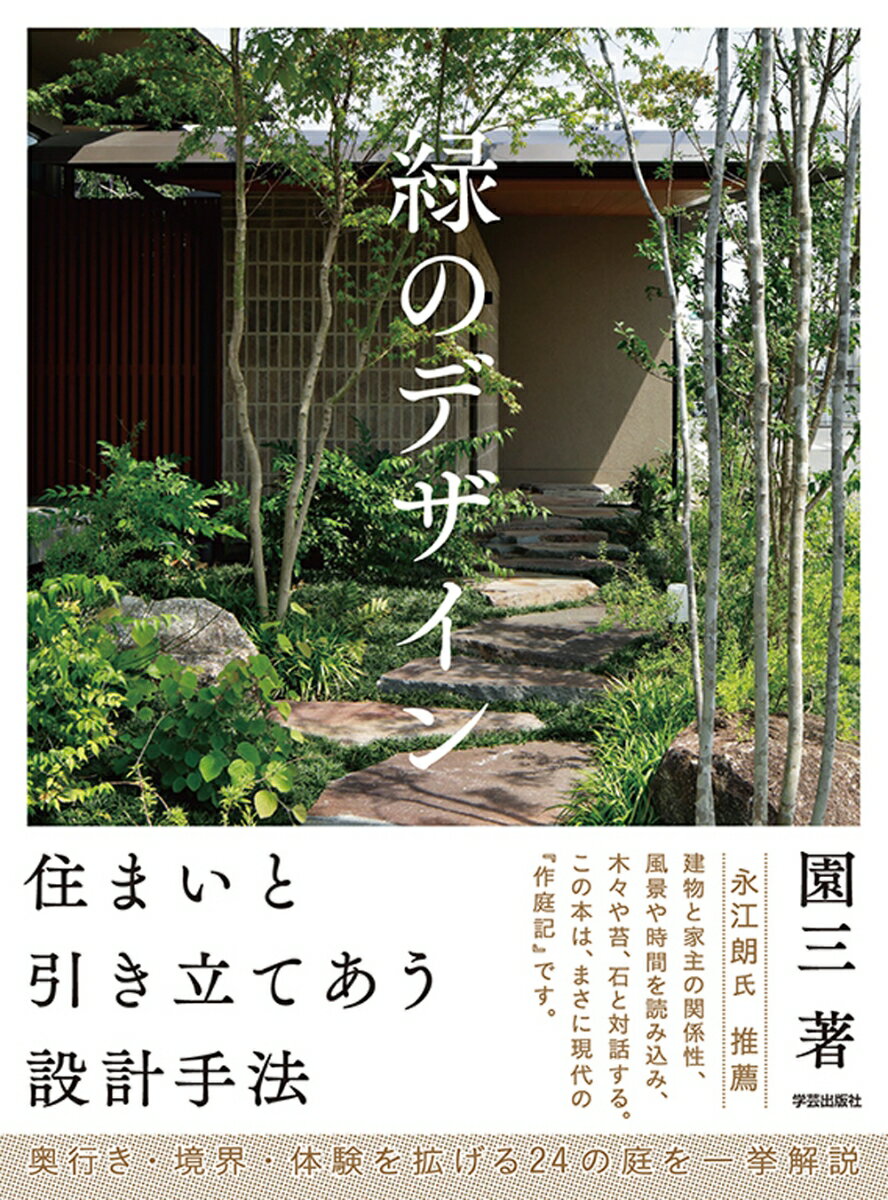 緑のデザイン　住まいと引き立てあう設計手法