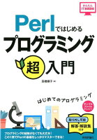 Perlではじめるプログラミング超入門第2版