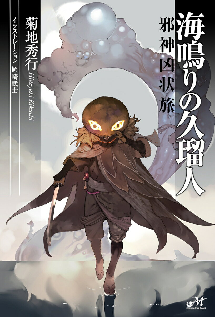 菊地秀行（著）×岡崎武士（画）で放つ、時代劇×クトゥルー神話の衝撃作！
潮の香りを纏う無宿人、海鳴りの久瑠人 。深淵の邪神より「死ねない」呪いを授かった彼は、江戸の闇に潜む“外なる神“の落とし子らを狩り続ける 。凄絶な殺陣と宇宙的恐怖が融合した、唯一無二の股旅伝奇！