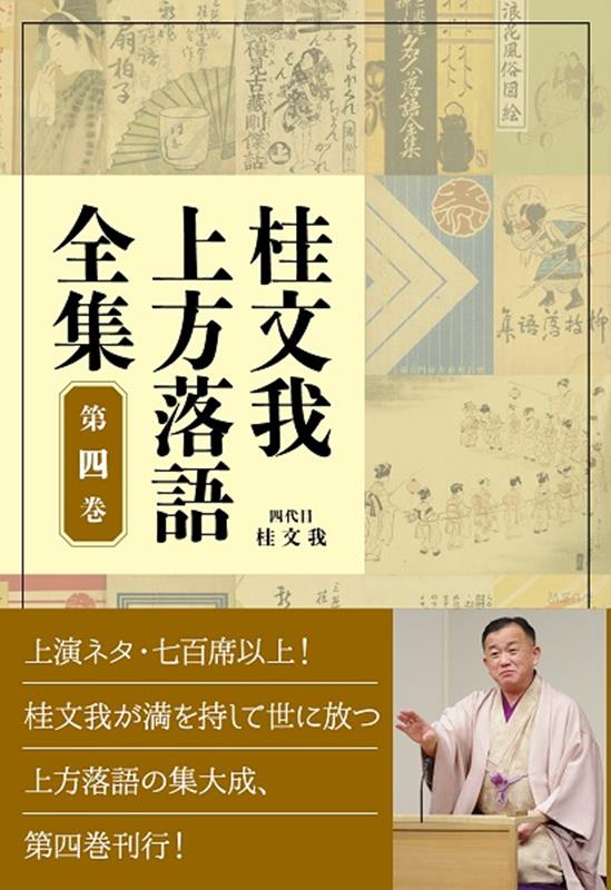 桂文我上方落語全集（第四巻）