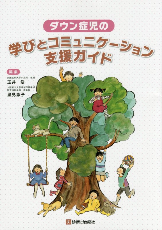 ダウン症児の学びとコミュニケーション支援ガイド [ 玉井浩 ]のサムネイル
