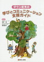 ダウン症児の学びとコミュニケーション支援ガイド 玉井浩