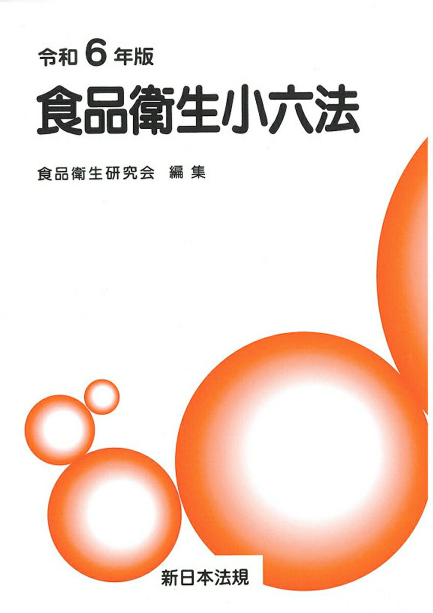 食品衛生小六法 令和6年版