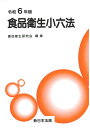 食品衛生小六法 令和6年版 [ 食品衛生研究会 ]