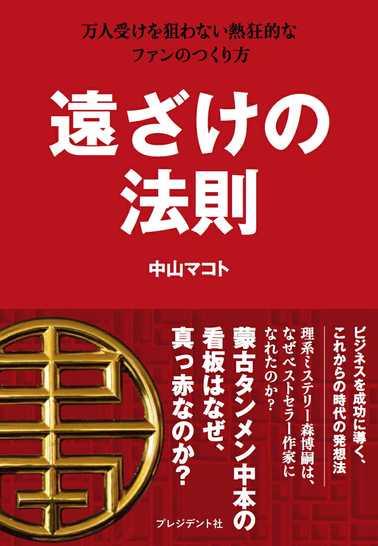 ビジネスを成功に導く、これからの時代の発想法。理系ミステリー森博嗣は、なぜベストセラー作家になれたのか？蒙古タンメン中本の看板はなぜ、真っ赤なのか？