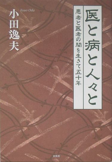 患者と医者の間を生きて五十年 小田逸夫 文芸社イ ト ヤマイ ト ヒトビト ト オダ,イツオ 発行年月：2004年09月15日 予約締切日：2004年09月08日 ページ数：200p サイズ：単行本 ISBN：9784835572635 小田逸夫（オダイツオ） 昭和2年1月、広島に生まれるが、幼少期に東京に移転。昭和30年、東京大学医学部を卒業。外科を数年経て、昭和36年、眼科に転科。昭和43年、癌研究会附属病院に奉職。昭和62年、同病院を退職後開業。平成4年、病気のため臨床を退く。東京都町田市在住（本データはこの書籍が刊行された当時に掲載されていたものです） 小田家の先祖と医者の系譜／進歩的だった祖父と真面目な父／私を産んで十日後に亡くなった母／ハイカラな住宅と昭和初期の思い出／父の再婚で一変した家族の生活／幼児期と第一の継母／小学校時代と西片町／映画好きの少年／兄弟と伯父／中学校を受験する〔ほか〕 50年の医業の足跡が語るユーモアに満ちた味わい深いエッセイ。 本 人文・思想・社会 歴史 伝記（外国）
