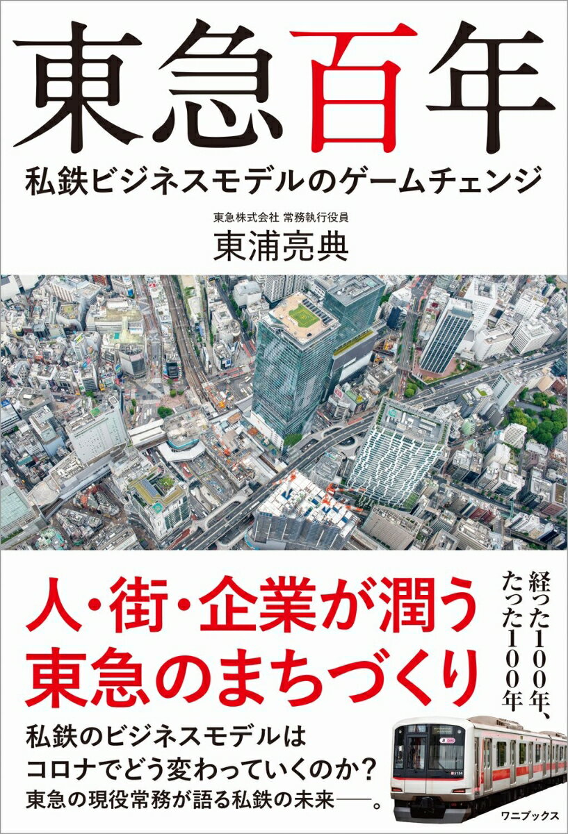 東浦 亮典 ワニブックストウキュウヒャクネン シテツビジネスモデルノゲームチェンジ トウウラ リョウスケ 発行年月：2022年12月16日 予約締切日：2022年11月17日 ページ数：320p サイズ：単行本 ISBN：9784847072635 東浦亮典（トウウラリョウスケ） 1961年東京生まれ。1985年に東京急行電鉄入社。自由が丘駅駅員、大井町線車掌研修を経て、都市開発部門に配属。その後一時、東急総合研究所出向。復職後、主に新規事業開発などを担当。現在は、東急株式会社常務執行役員、フューチャー・デザイン・ラボ、沿線生活創造事業部長（本データはこの書籍が刊行された当時に掲載されていたものです） 第1章　100年間まちづくりをしてきた東急の歴史／第2章　コロナで変わった世界／第3章　自立分散のまちづくりの8か条／第4章　誰のための渋谷再開発か／第5章　鉄道延伸で変わる街／第6章　どの街を選ぶべきか／第7章　これからの東急 人・街・企業が潤う東急のまちづくり。私鉄のビジネスモデルはコロナでどう変わっていくのか？東急の現役常務が語る私鉄の未来ー。 本 ビジネス・経済・就職 産業 運輸・交通・通信 旅行・留学・アウトドア 鉄道の旅 ホビー・スポーツ・美術 鉄道