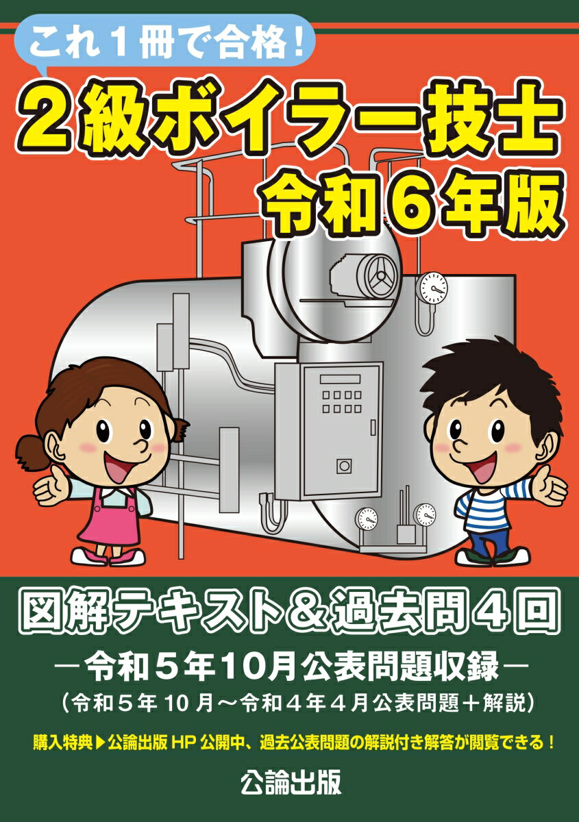 これ1冊で合格！2級ボイラー技士　令和6年版　図解テキスト＆過去問4回