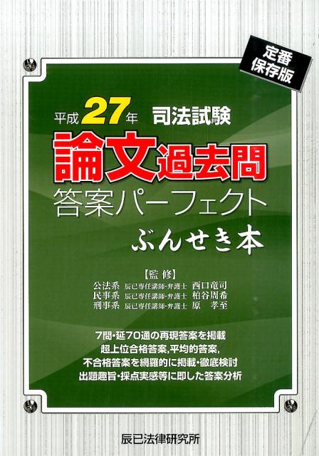 ７問・延７０通の再現答案を掲載。超上位合格答案、平均的答案、不合格答案を網羅的に掲載・徹底検討。出題趣旨・採点実感等に即した答案分析。