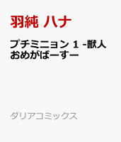 10月21日発売 プチミニョン 1 最新話ネタバレ有 アニメイト特典情報 今日何ときめいた 10月21日発売 プチミニョン 1 最新話ネタバレ有 アニメイト特典情報 今日何ときめいた
