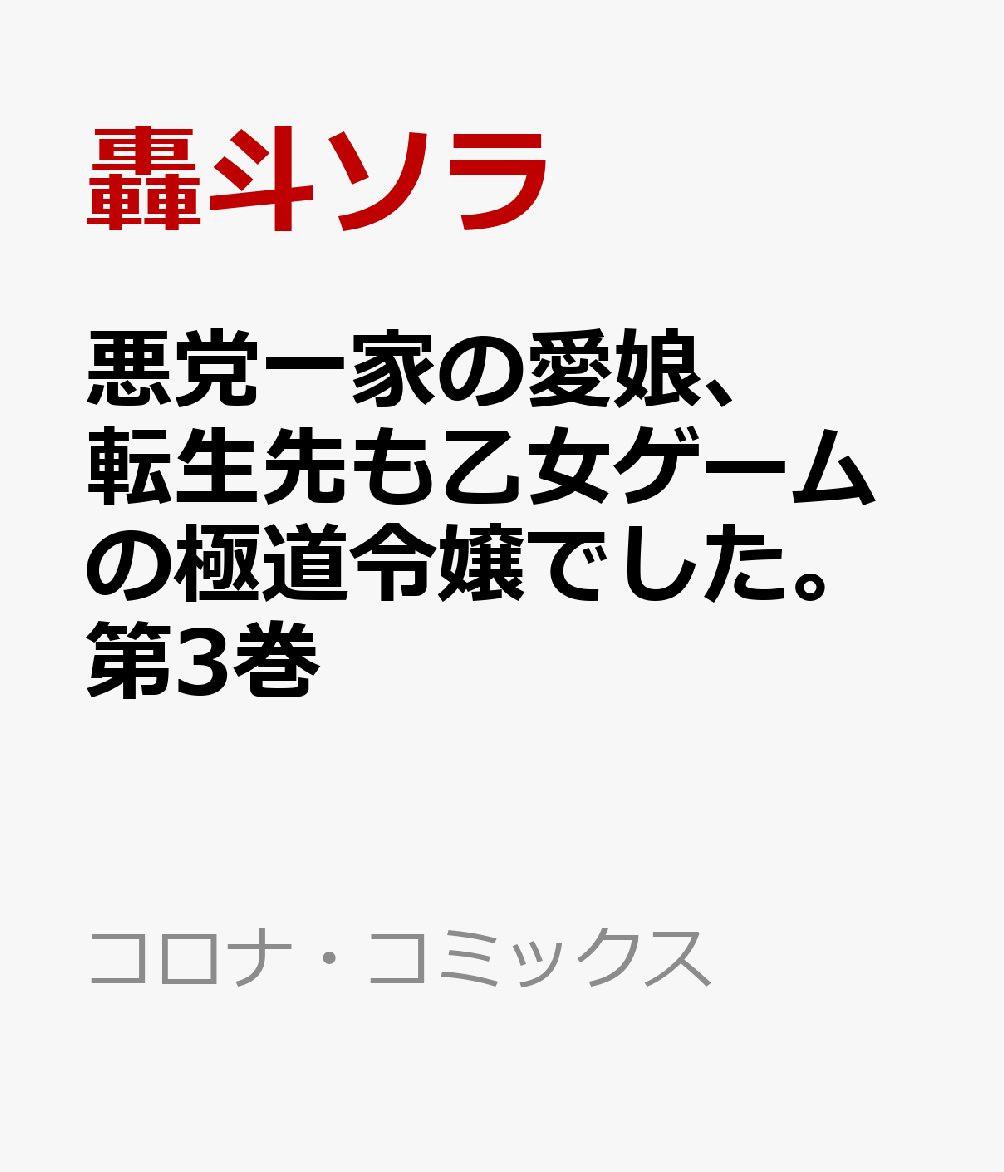 悪党一家の愛娘 転生先も乙女ゲームの極道令嬢でした ～最上級ランクの悪役さま その溺愛は不要です ～@COMIC 第3巻 コロナ・コミックス [ 轟斗ソラ ]