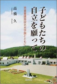 子どもたちの自立を願って