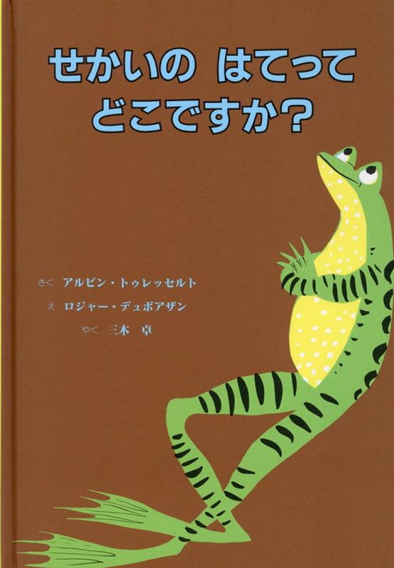 せかいのはてってどこですか？