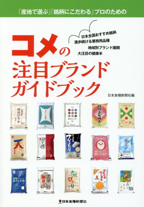 コメの注目ブランドガイドブック