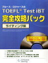 ブルース・ロジャースのTOEFL　test　iBT完全攻略パック（ライティング編） [ ブル-ス・ロジャ-ズ ]