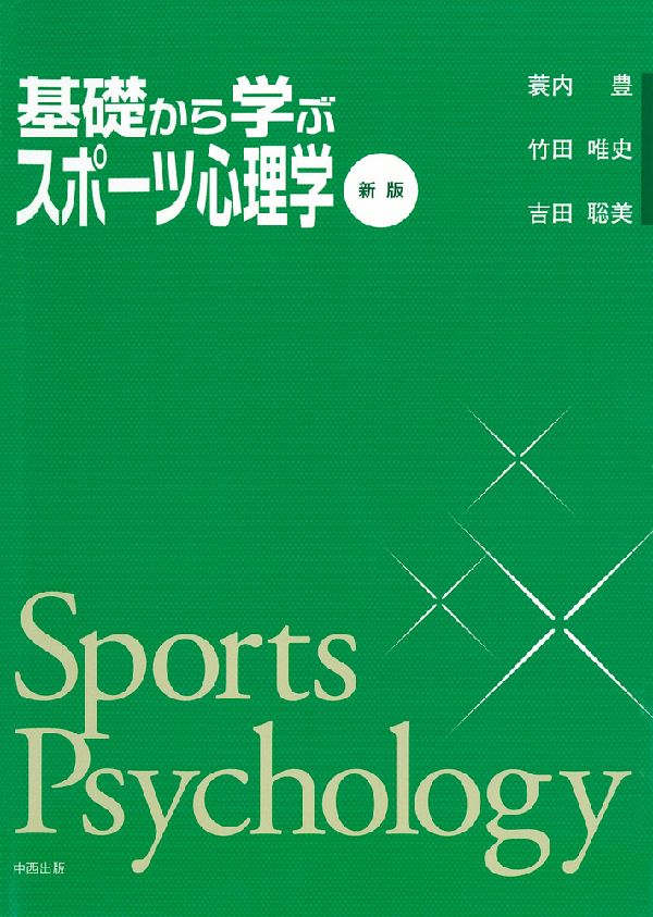 基礎から学ぶスポーツ心理学新版