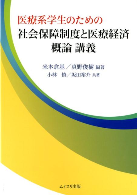 医療系学生のための社会保障制度と医療経済概論講義