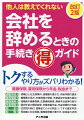 退職や転職の際に必要になるあらゆる手続きを図解＆記載例付き書式も交えてやさしく解説。「知らないとソンする・知ってトクする知識」と「かしこい手続きのしかた」満載の本です。会社の総務・人事・労務の担当者がマニュアルとして使っても便利な本！